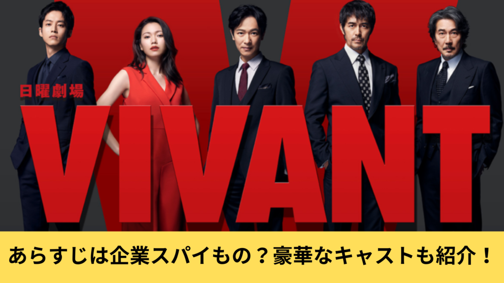 ドラマ「VIVANT(ヴィヴァン）」あらすじは企業スパイもの？豪華なキャスト陣もご紹介！