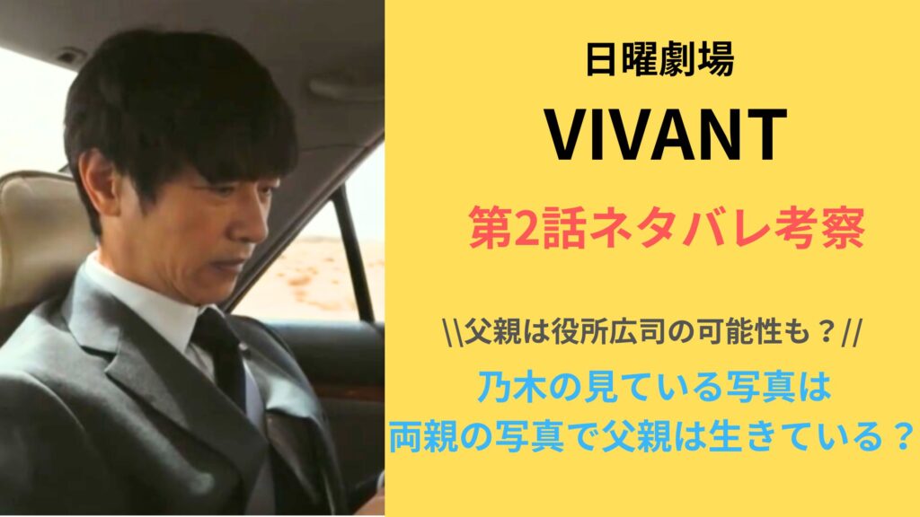 「VIVANT」第2話ネタバレ考察！乃木の見ている写真は 両親の写真で父親は生きている？