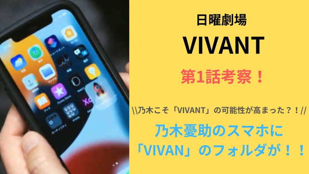 「VIVANT」第1話考察！乃木憂助のスマホに「VIVAN」のフォルダがある！