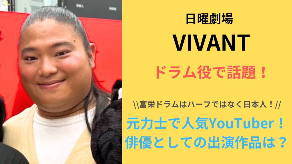日曜劇場「VIVANT]富栄ドラムはハーフではなく日本人！元力士で人気YouTuberの顔も！