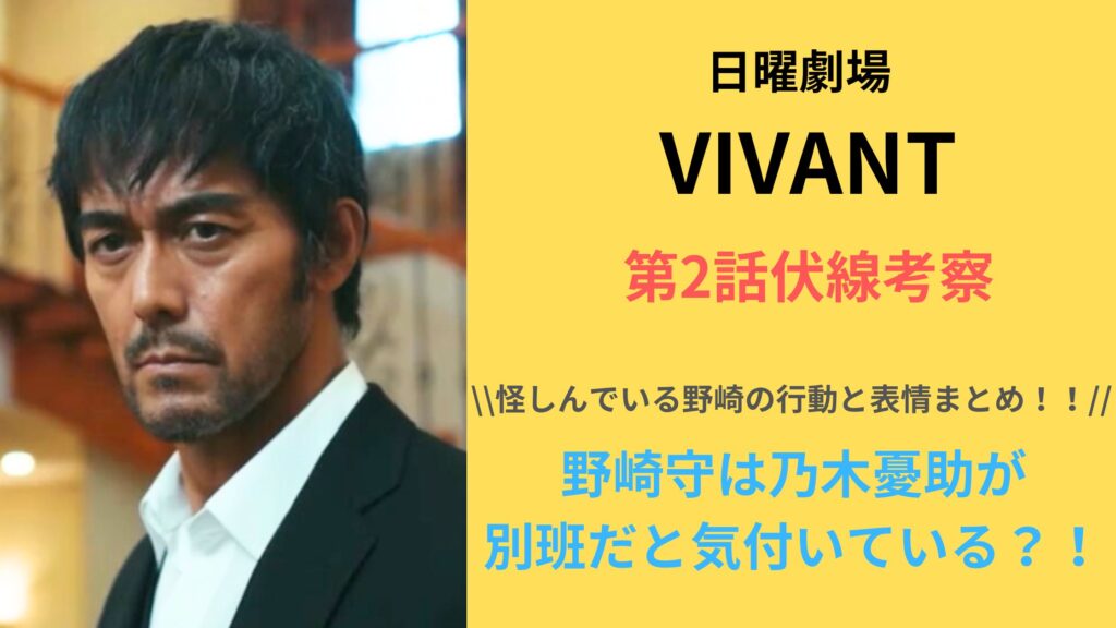 「VIVANT」第2話伏線考察！野崎守は乃木憂助が 別班だと気付いている？！