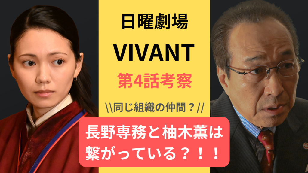 【VIVANT第4話考察】長野専務と柚木薫は繋がっている！？同じ組織の仲間！？