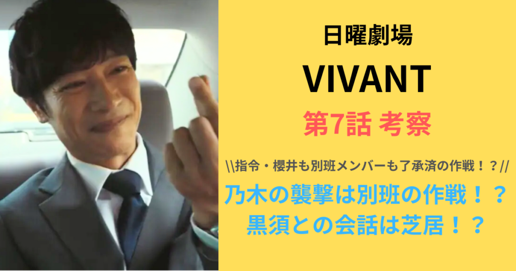 【考察】「VIVANT・第7話」乃木の襲撃は別班の作戦！？黒須との会話は芝居！？