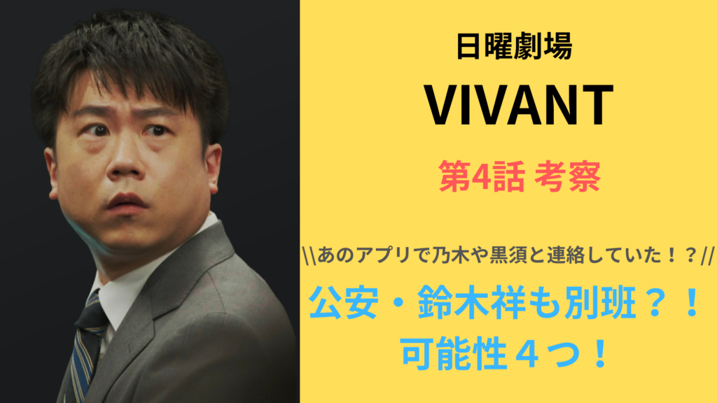 【考察】「VIVANT・4話」公安・鈴木祥も別班のメンバーである可能性４つ！連絡手段はあのアプリ！