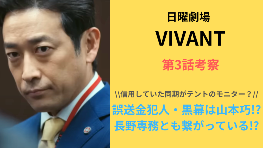 「VIVANT」第3話考察！誤送金犯人・黒幕は山本巧で長野専務とも繋がっている！？