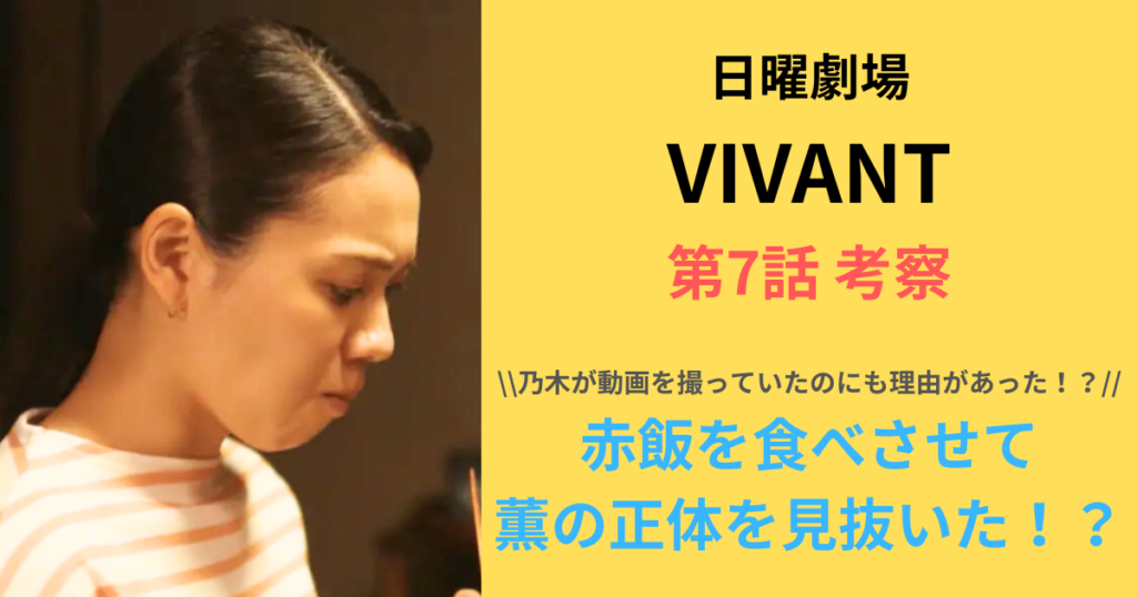 「VIVANT」赤飯から薫の正体を見抜いた！？乃木が動画を撮っていたのには理由があった！？
