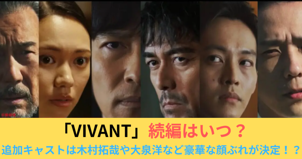 「VIVANT」続編はいつ？ 追加キャストは木村拓哉や大泉洋など 豪華な顔ぶれが決定！？