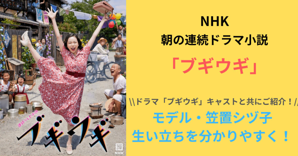 NHK朝ドラ 「ブギウギ」のモデル笠置シヅ子の生い立ちを分かりやすく！ドラマキャストとともにご紹介！