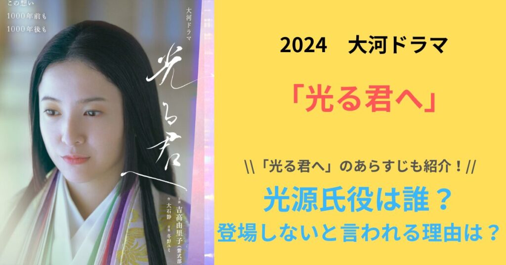 2024大河ドラマ「光る君へ」光源氏役は誰？キャストとして登場しないと言われる理由！