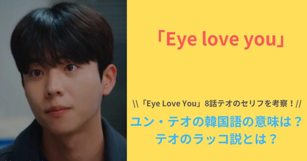 ユン・テオの意味は韓国語でラッコに繋がる？「Eye Love You」8話のセリフを考察！