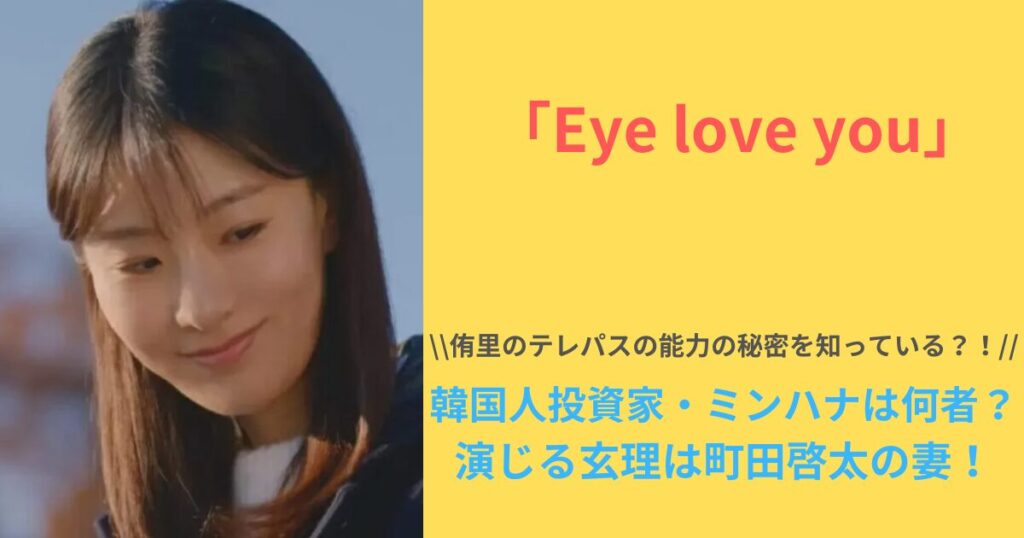 「Eye Love You（アイラブユー）」ミンハナは何者？演じる玄理は町田啓太の妻！